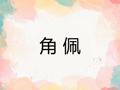 角佩