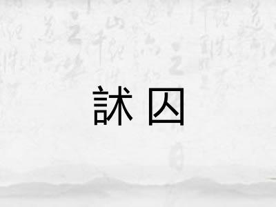 訹囚