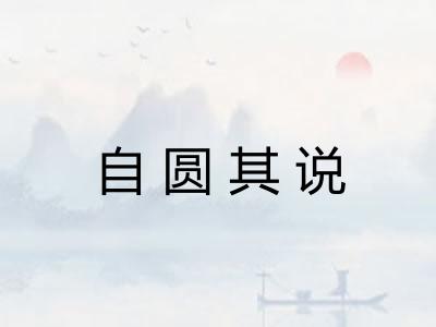 自圆其说