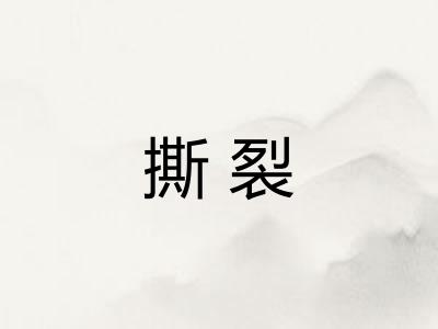 撕裂