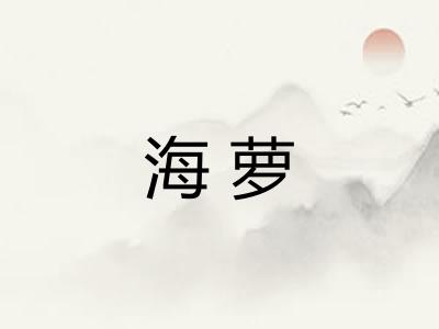 海萝