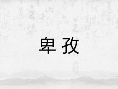 卑孜