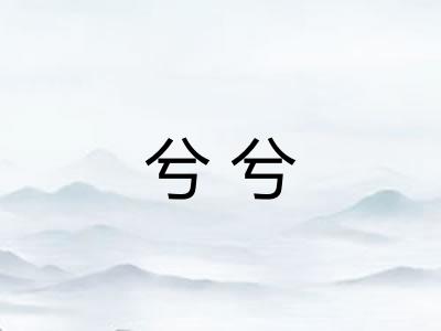 兮兮