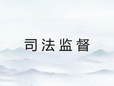 司法监督