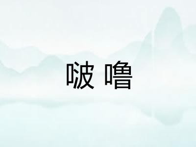 啵噜