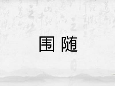 围随