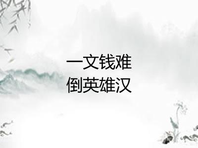一文钱难倒英雄汉