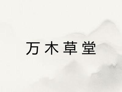 万木草堂