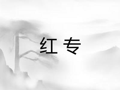 红专