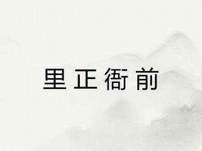 里正衙前