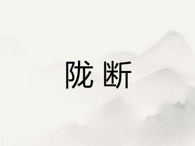 陇断