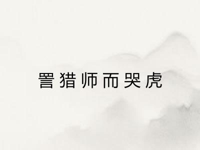 詈猎师而哭虎