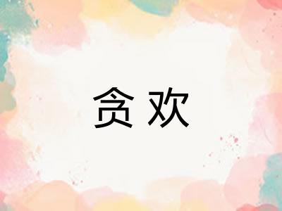 贪欢