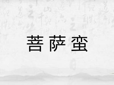 菩萨蛮