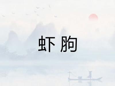 虾胊