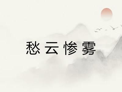 愁云惨雾