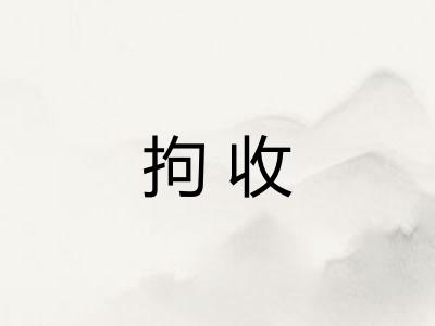 拘收
