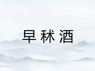 早秫酒