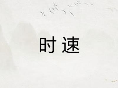 时速