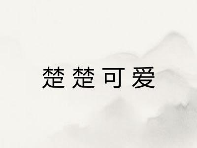 楚楚可爱