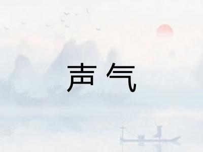 声气