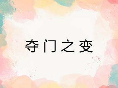 夺门之变