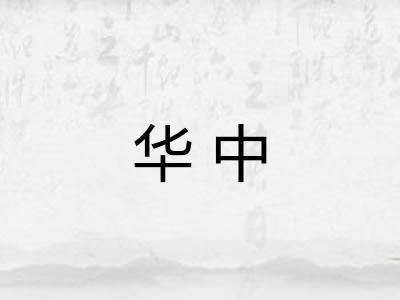 华中