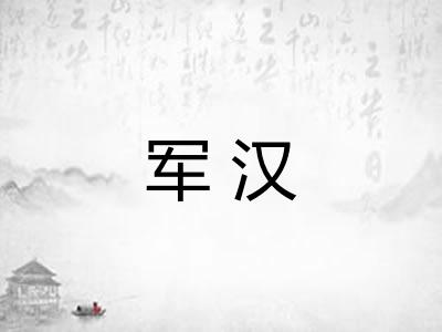 军汉
