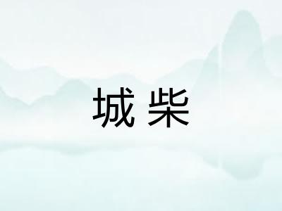 城柴