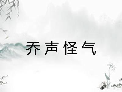 乔声怪气