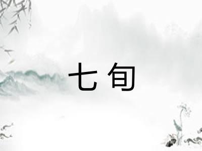 七旬