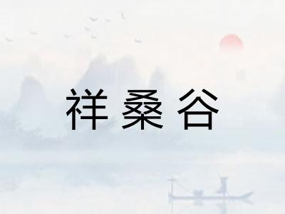 祥桑谷