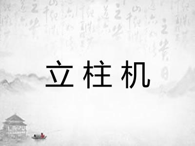 立柱机