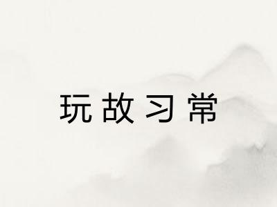 玩故习常