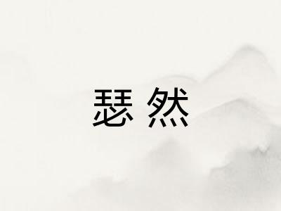 瑟然