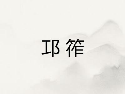 邛筰