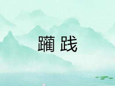 躏践