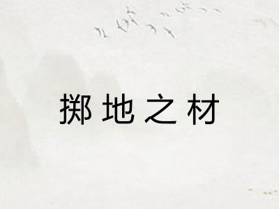 掷地之材