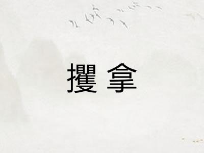 攫拿