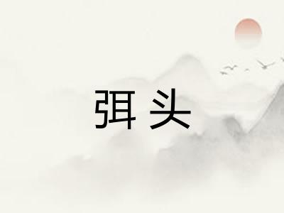 弭头