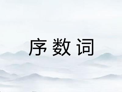 序数词