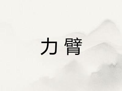 力臂