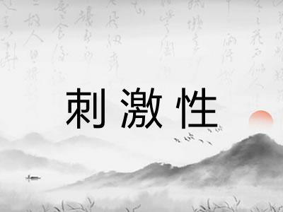 刺激性