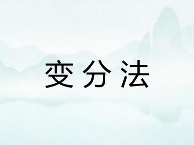 变分法