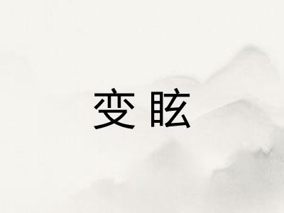 变眩