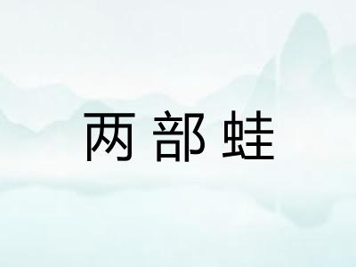 两部蛙
