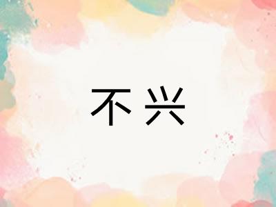 不兴