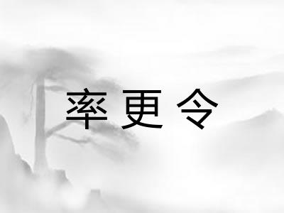 率更令
