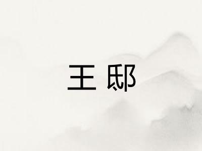 王邸