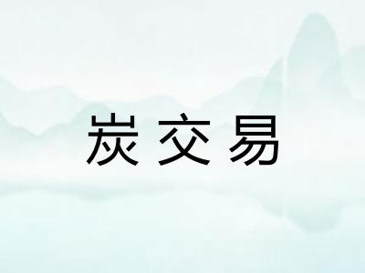 炭交易